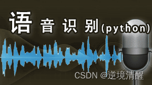 语音识别实战（python代码）(一）