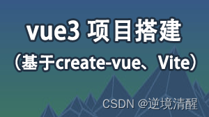 Vue3安装配置、开发环境搭建(组件安装卸载)（图文详细）