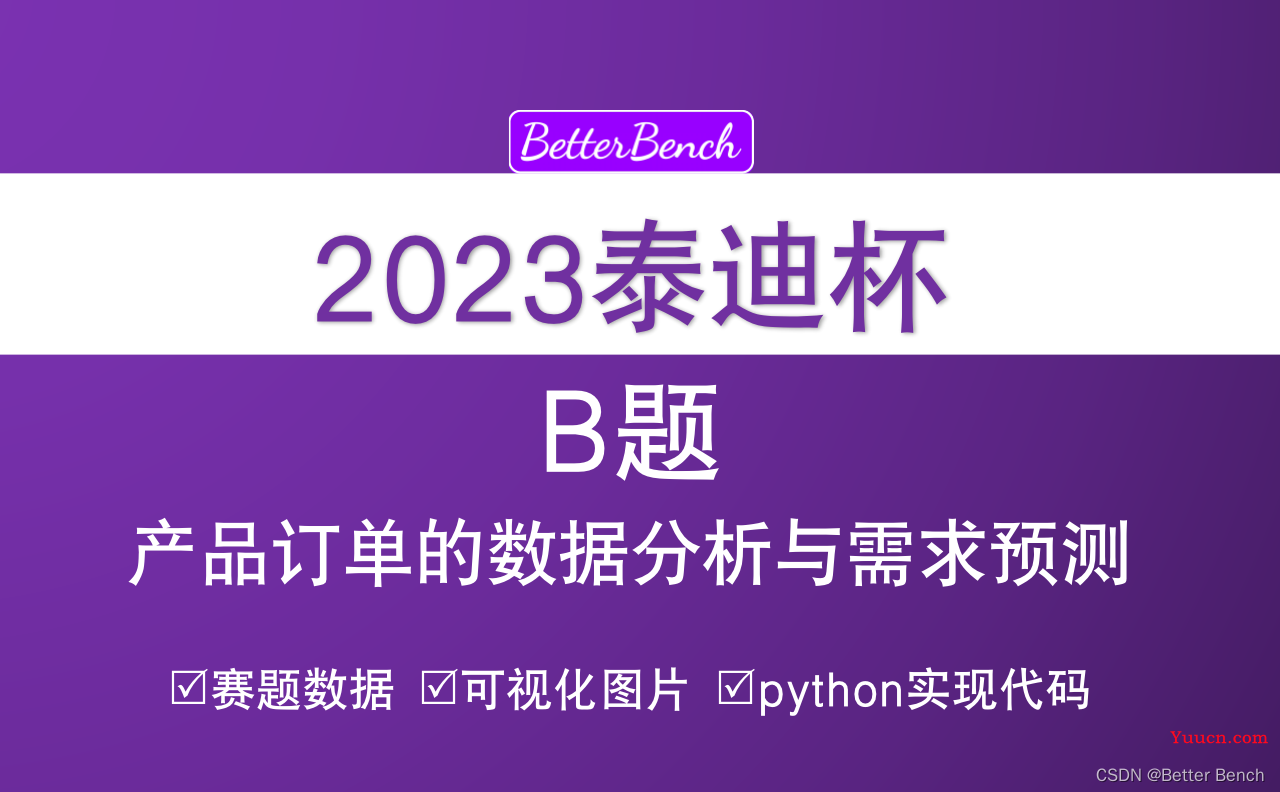 【2023年第十一届泰迪杯数据挖掘挑战赛】B题：产品订单的数据分析与需求预测 建模及python代码详解 问题一
