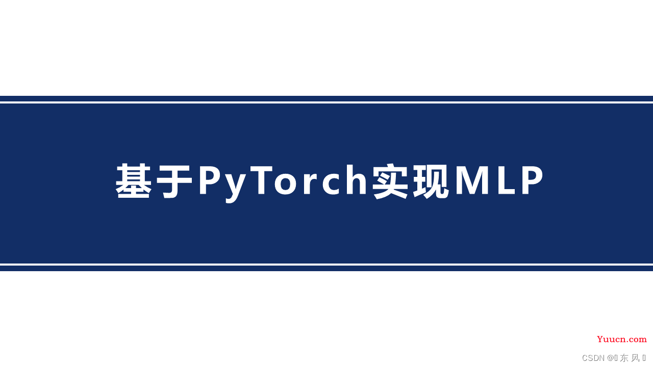 Pytorch实现MLP(基于PyTorch实现)