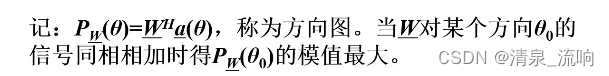 现代信号处理——阵列信号处理（空域滤波原理及其算法）