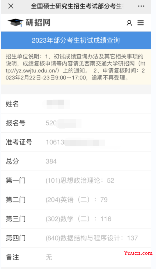 此战成硕，我成功上岸西南交通大学了~~~