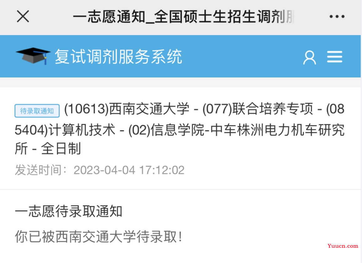 此战成硕，我成功上岸西南交通大学了~~~