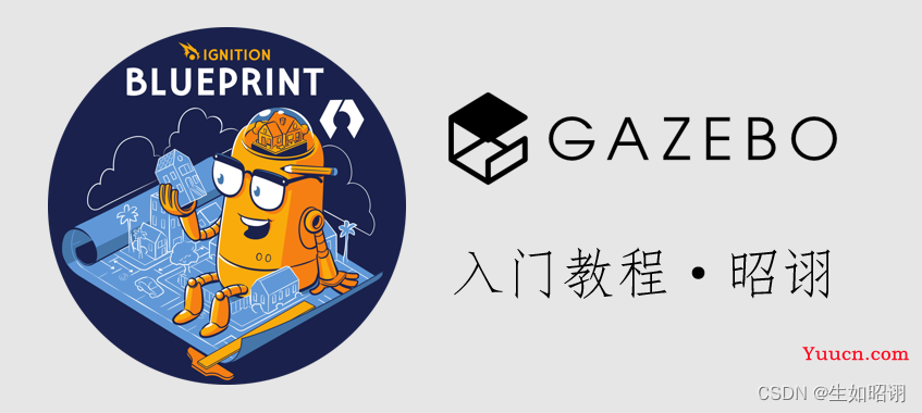 【Gazebo入门教程】第一讲 Gazebo的安装、UI界面、SDF文件介绍