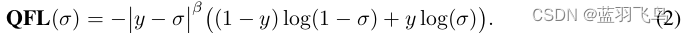 quality focal loss & distribute focal loss 解说（附代码）