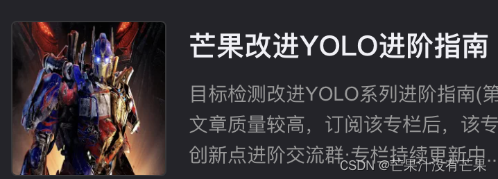 CSDN芒果独家原创YOLOv5改进、YOLOv7改进（适用YOLOv8改进）专栏 | 《芒果YOLO改进系列进阶指南》来自人工智能专家老师联袂推荐