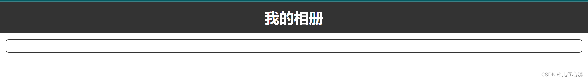 手把手教你基于HTML、CSS搭建我的相册（下）