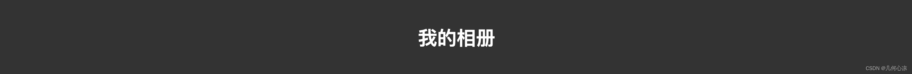 手把手教你基于HTML、CSS搭建我的相册（上）