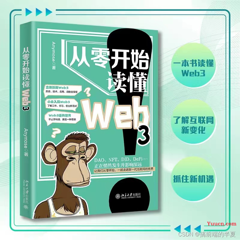 《从零开始读懂Web3》读后感 之 Web 3.0的前世今生