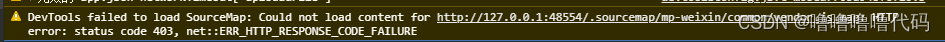 uniapp 控制台警告 DevTools failed to load SourceMap: Could not load content for http://127.0.0.1问题解决