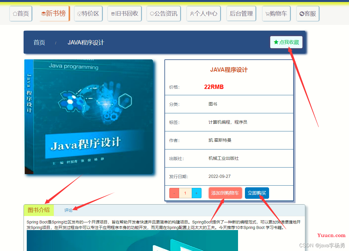基于Java+SpringBoot+vue+elementui图书商城系统设计实现