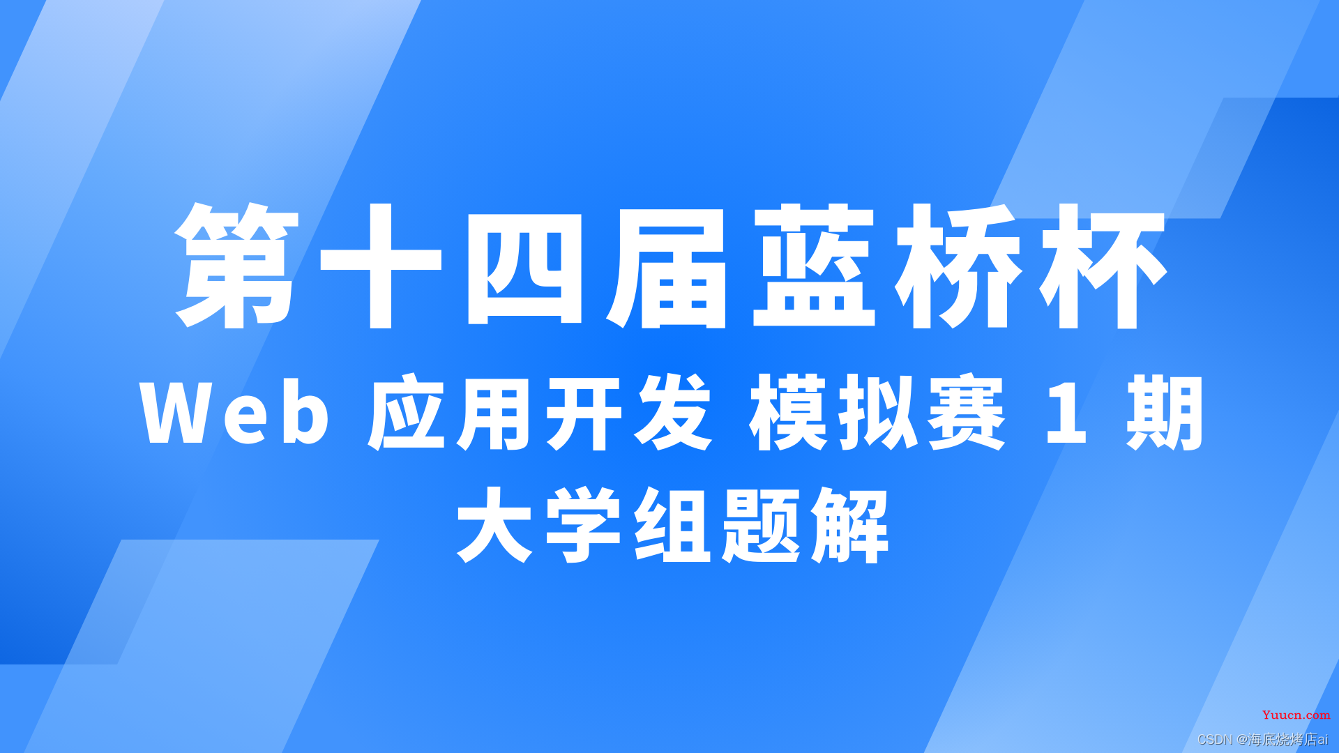 【蓝桥杯Web】第十四届蓝桥杯（Web 应用开发）模拟赛 1 期-大学组 | 精品题解