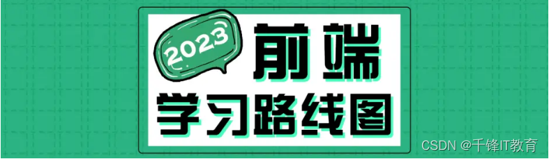 2023版完整版web前端学习路线图（超详细自学路线）