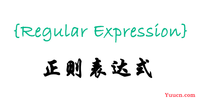 JavaScript之正则表达式的使用方法详细介绍