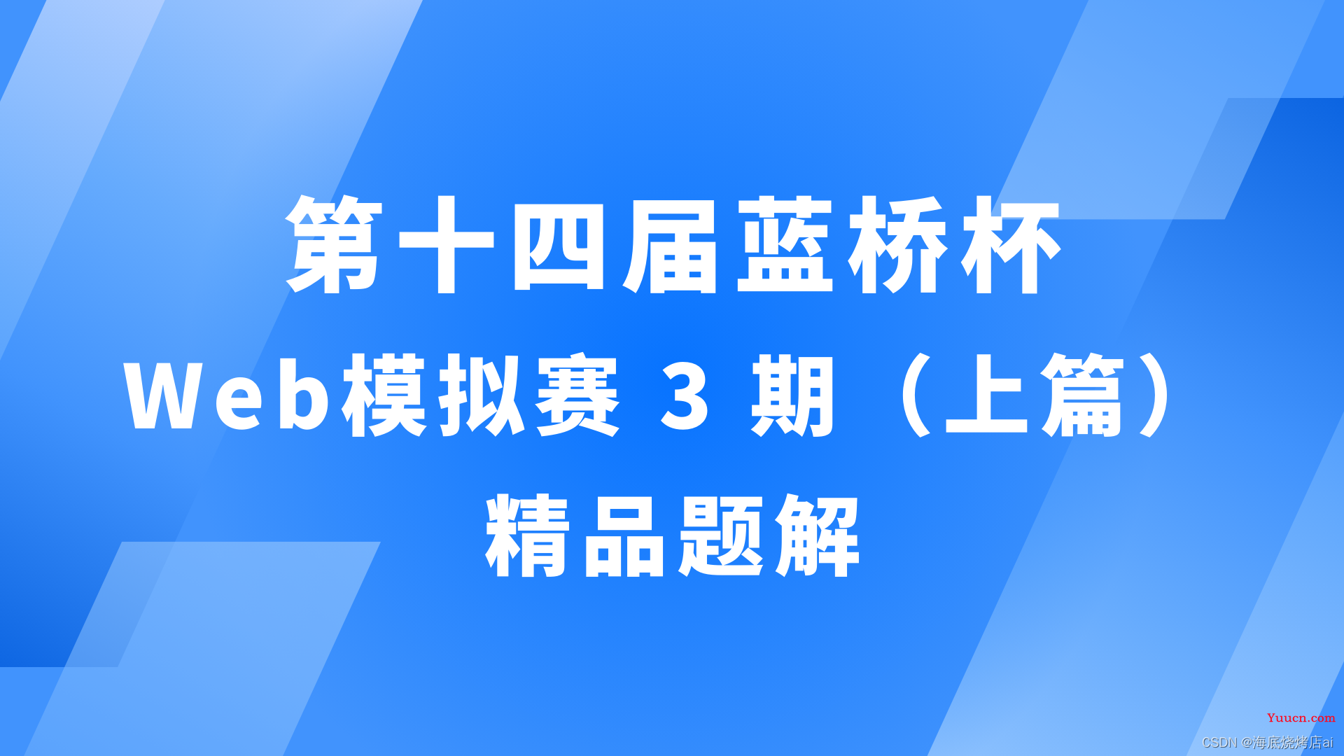 【蓝桥杯Web】第十四届蓝桥杯Web模拟赛 3 期 | 精品题解（上）