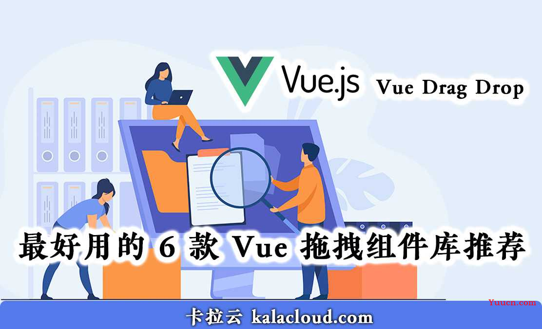 最好用的 6 款 Vue 拖拽组件库推荐 - 卡拉云