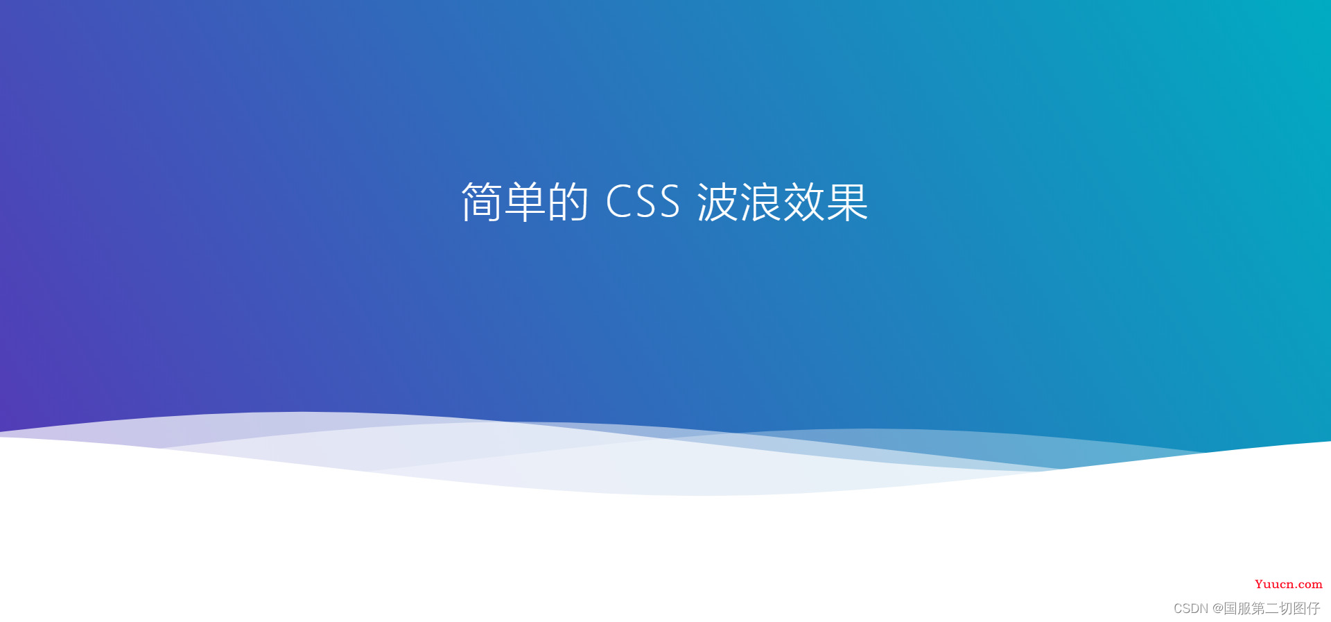 前端必学的CSS3波浪效果演示