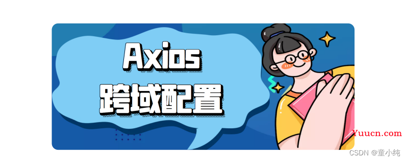 Vue3【Axios封装、Axios跨域配置 、创建服务器提供数据 】(九)-全面详解（学习总结---从入门到深化）