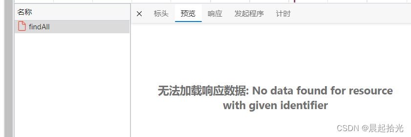 axios无法加载响应数据:no data found for resource with given identifier axios无法加载响应数据:no data found for resource with given identifier