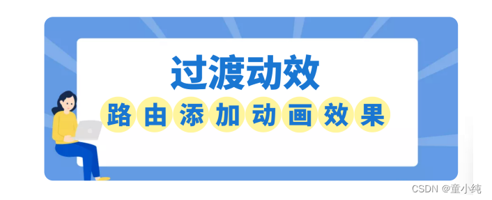 Vue3【路由元信息、过渡动效、滚动行为、路由懒加载、动态路由、路由高亮】(十一)-全面详解（学习总结---从入门到深化）