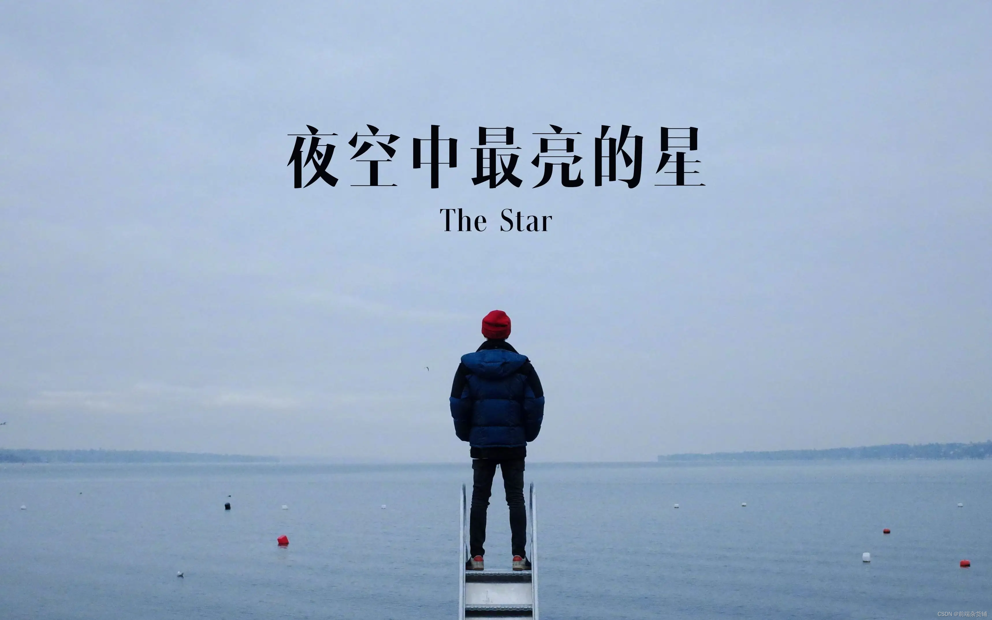 猿创征文｜我的前端学习之旅【来自一名大四老学长的真情流露】