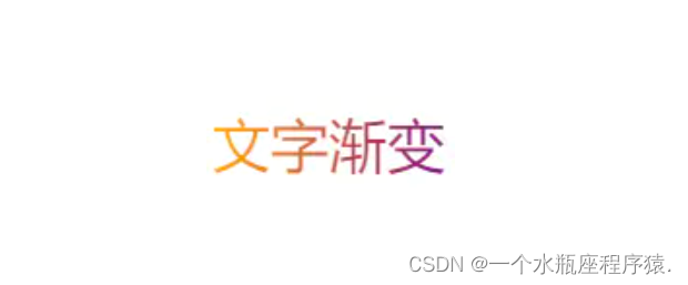 CSS 如何实现文字渐变色 ？