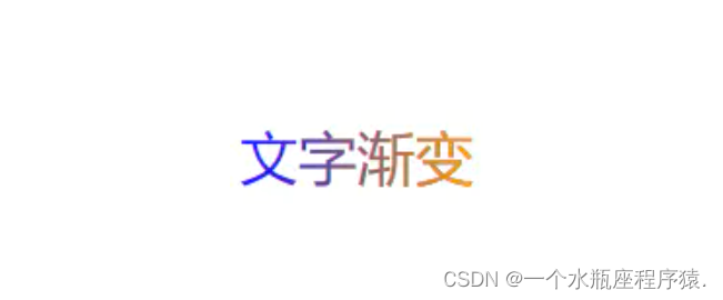 CSS 如何实现文字渐变色 ？