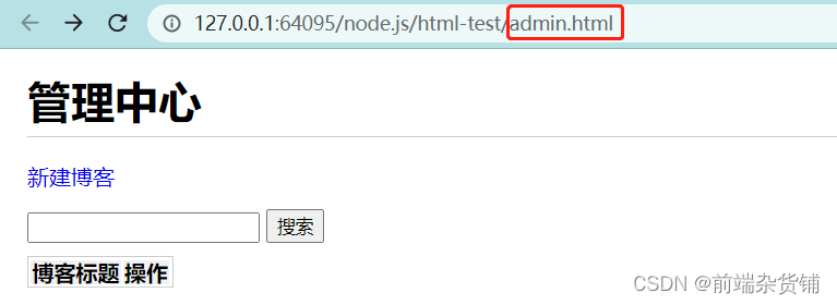 【Node.js实战】一文带你开发博客项目之联调（导入HTML、Nginx反向代理、CORS解决跨域、与前端联调）