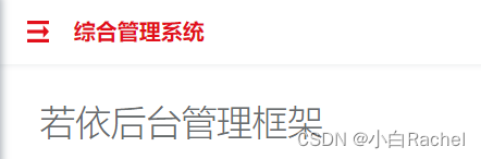 【Vue项目搭建】修改【若依框架】的侧边栏、导航栏、面包屑样式、修改全局页面样式