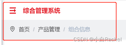 【Vue项目搭建】修改【若依框架】的侧边栏、导航栏、面包屑样式、修改全局页面样式