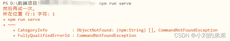 npm : 无法将“npm”项识别为 cmdlet、函数、脚本文件或可运行程序的名称。请检查名称的拼写，如果包括路径，请确保路径正确，然后再试一次。