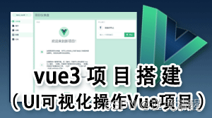 Vue3安装配置、开发环境搭建(组件安装卸载)（图文详细）