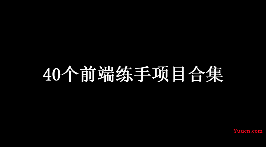 前端练手项目合集40.0个，附源码，2022年最新