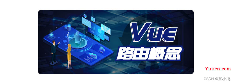 Vue3【Vue路由概念、项目引入路由、集成Vue路由 、编程式导航、带参数的动态路由匹配 、嵌套路由、重定向和别名、命名视图、不同的历史模式​】(十)-全面详解（学习总结---从入门到深化）