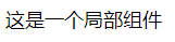 Vue全局组件和局部组件的注册