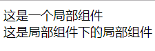 Vue全局组件和局部组件的注册