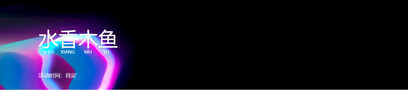 前端Vue中实现超炫酷动态背景(全屏背景+自定义banner+登录/注册页)
