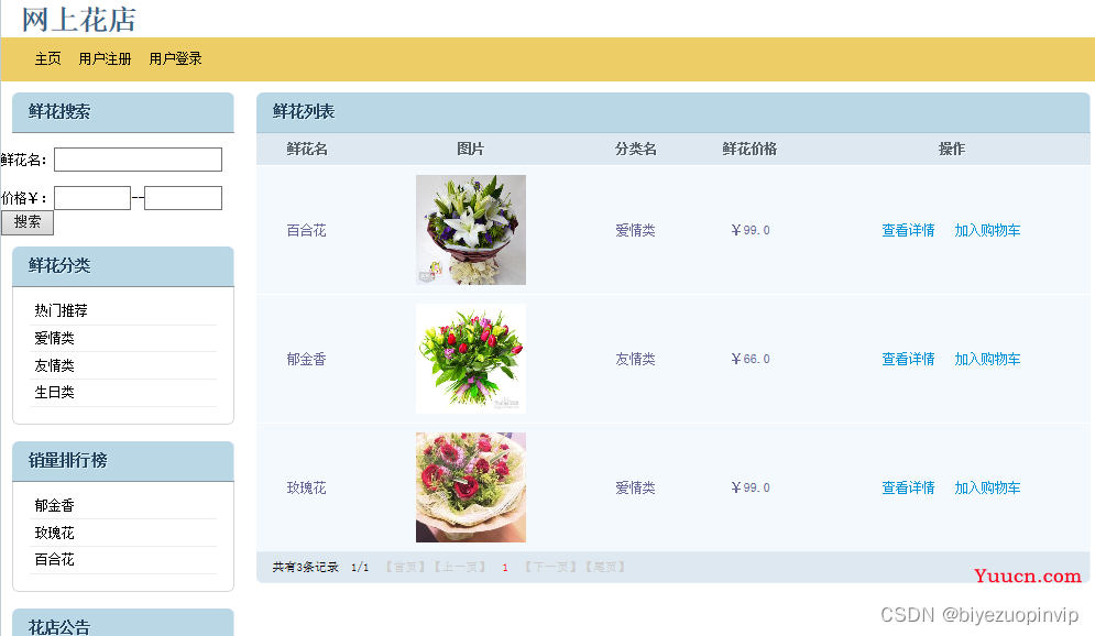 鲜花商城系统设计与实现（Java+Web+MySQL）