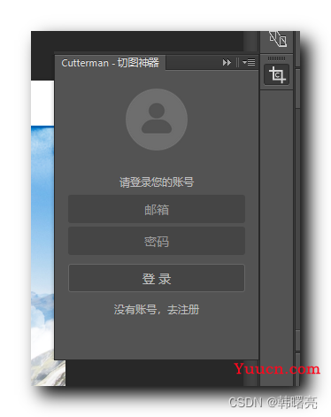 【CSS】PhotoShop 切图 ③ ( PhotoShop 切图插件 - Cutterman | 下载、安装、启动、注册、登录 Cutterman - 切图神奇 插件 | 使用插件进行切图 )