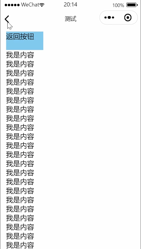 微信小程序阻止页面返回（包滑动、自动返回键）