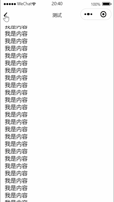 微信小程序阻止页面返回（包滑动、自动返回键）