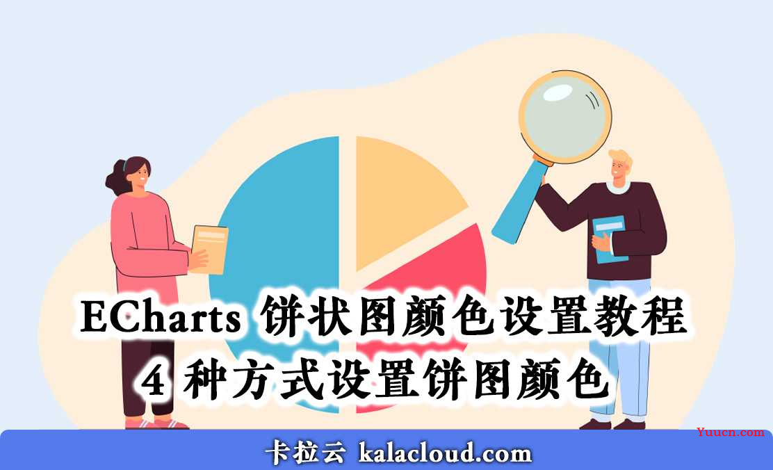 ECharts 饼图颜色设置教程 - 4 种方式设置饼图颜色