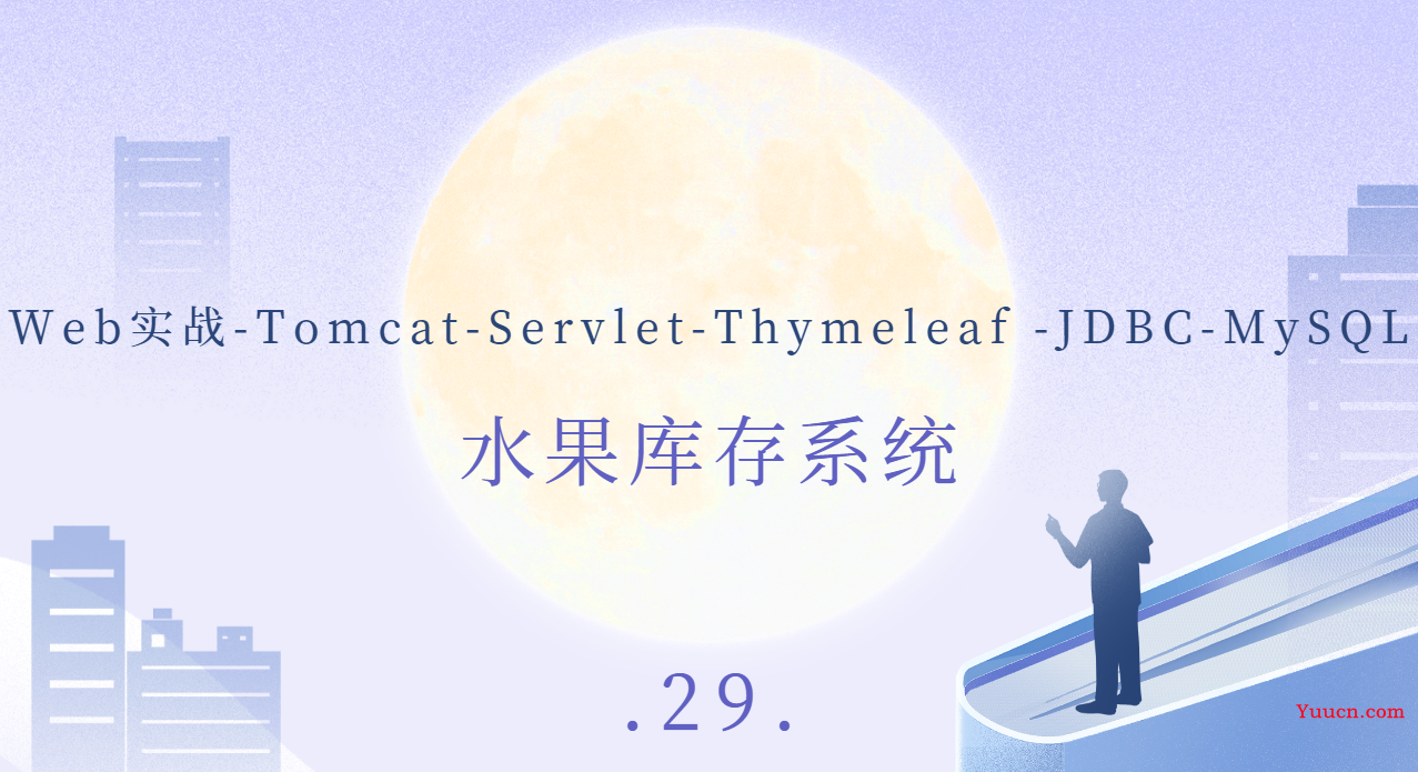 【Web实战-Tomcat-Servlet-Thymeleaf -JDBC-MySQL】浏览器页面显示数据库数据（水果库存系统）