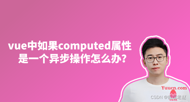 在vue中如果computed属性是一个异步操作怎么办？