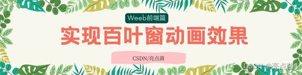 教你用HTML+CSS实现百叶窗动画效果