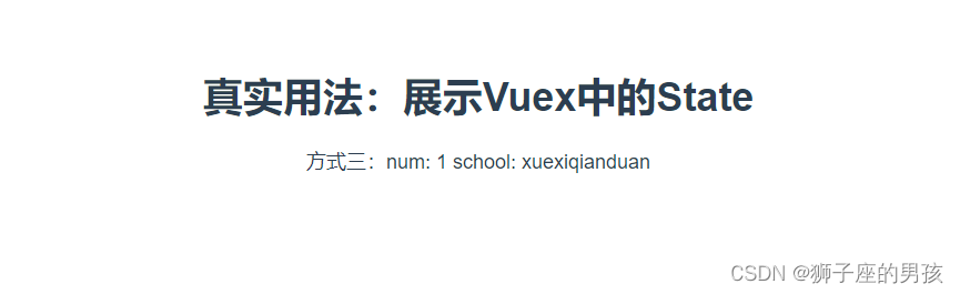 Vuex 之一：3种拿到 state 中数据的方式与实例剖析