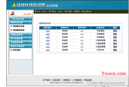 【C#+JavaScript+SQL Server】实现Web端考试系统 六：后台管理模块设计（附源码和资源）