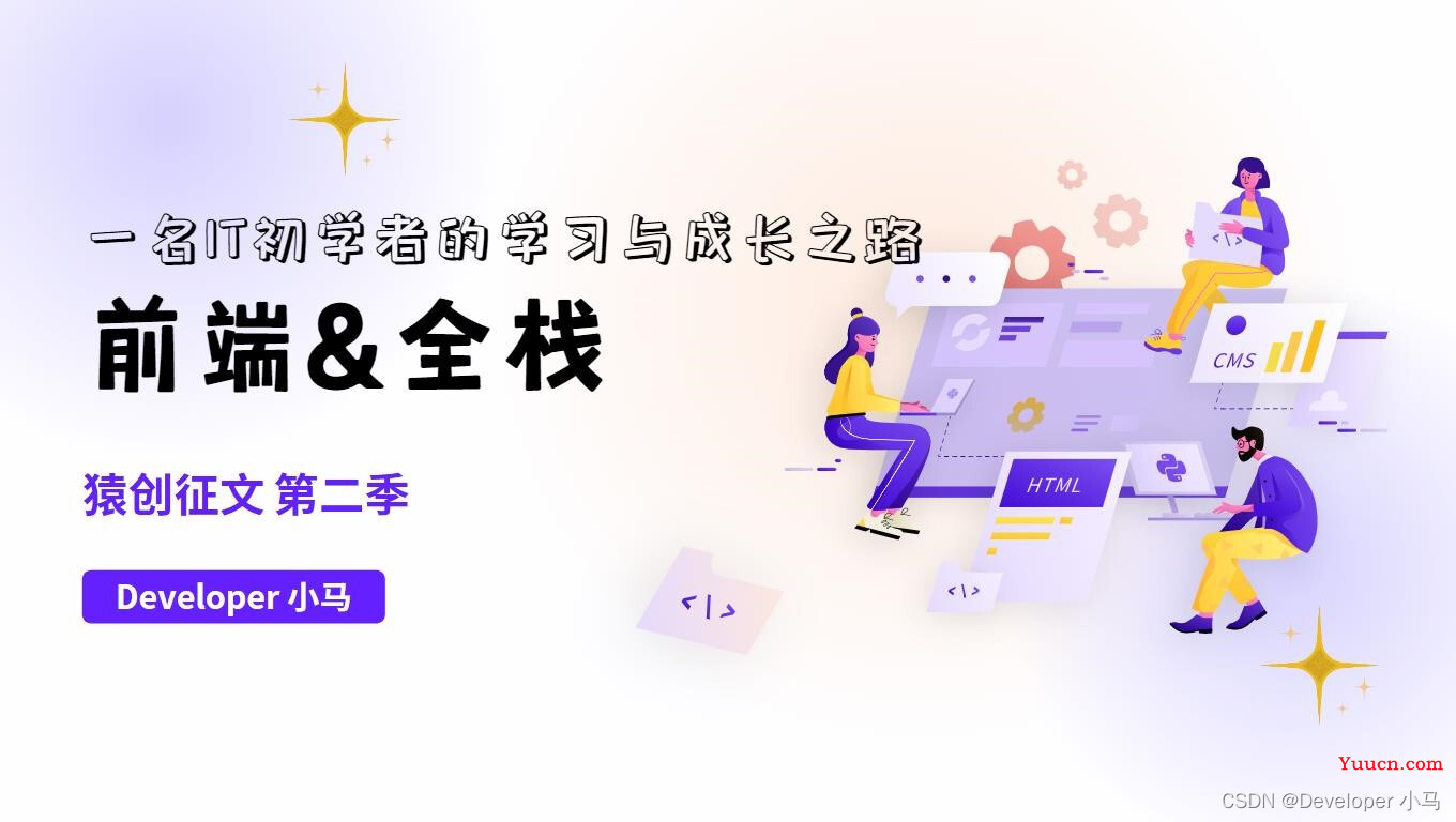 猿创征文｜前端到全栈，一名 IT 初学者的学习与成长之路