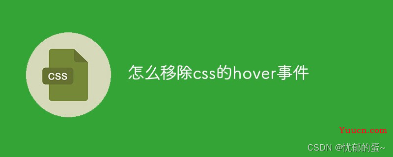 怎么移除css的hover事件