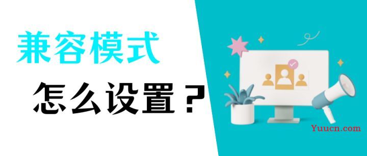 浏览器兼容模式如何设置？只需要跟着下面的步骤设置